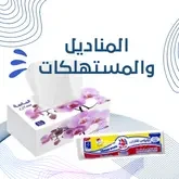 المناديل والمستهلكات