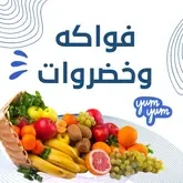 فواكه وخضروات