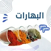 بهارات وتوابل