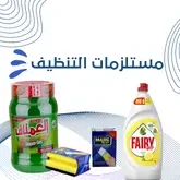مستلزمات التنظيف