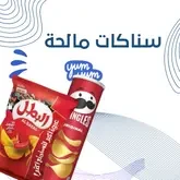 سناكات مالحة