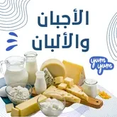 الأجبان والألبان